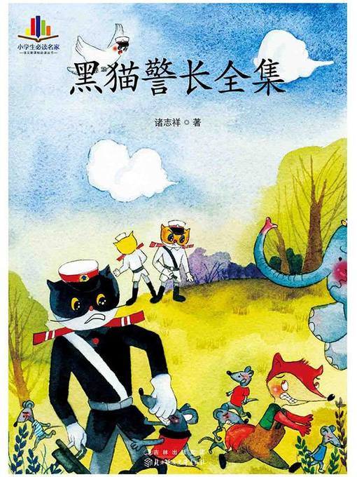 Cover image for 黑猫警长全集